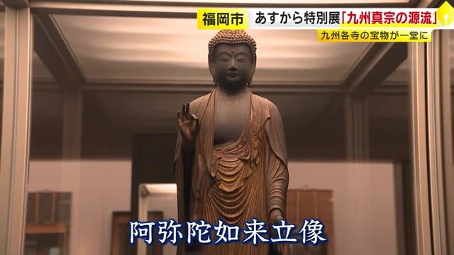 貴重な彫像や古文書が一堂に　浄土真宗800年の歴史をたどる特別展「九州真宗の源流」23日から福岡市博物館で開催