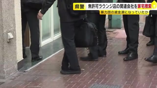 暴力団の資金源か…ラウンジ店の無許可営業で関連会社を家宅捜索　風営法違反の疑いでオーナーら男女3人逮捕　福岡・北九州市