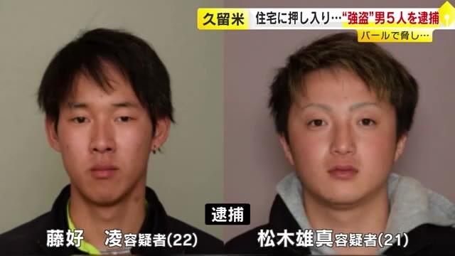 久留米市の住宅侵入強盗事件　公開手配の2人をさいたま市内で確保し逮捕　他3人と共謀し現金や腕時計など奪った疑い　福岡県警