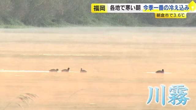 湯気のような川霧が筑後川に立ちのぼる…放射冷却で今季一番の寒さも日中は気温上昇　次の寒気は週末の予想　福岡