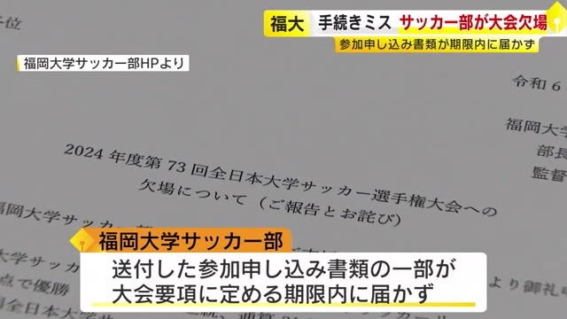 手続きミスで福大サッカー部が“インカレ”欠場　参加申し込み書類が期限内に届かず　部長と監督「痛恨の極み」「弁明の余地なし」　福岡市