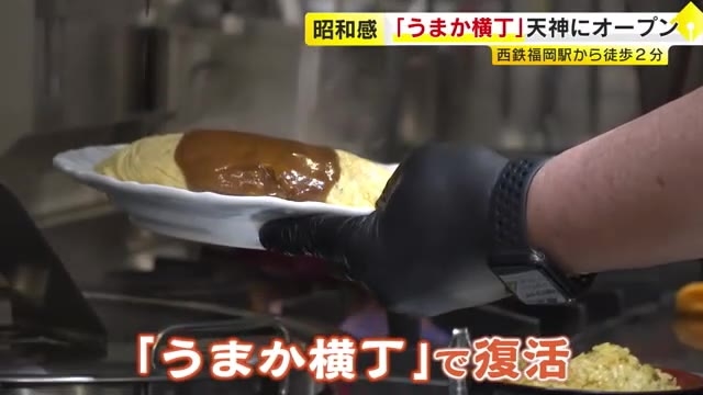 あの人気オムライスカレーが復活…「天神うまか横丁」　駅から徒歩2分の昭和レトロ空間に7店舗集結　28日オープン　福岡