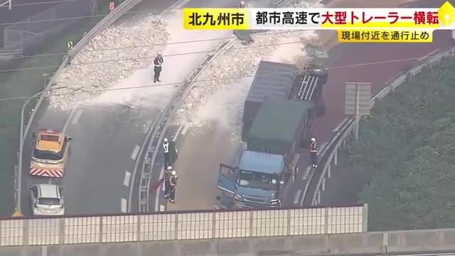 都市高速ジャンクションで大型トレーラー横転　積み荷の廃石膏ボードが散乱　現場付近を一時通行止め　北九州市