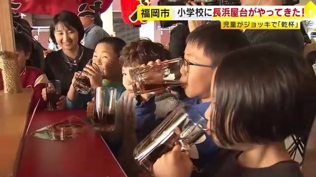 子供たちがジョッキで乾杯　小学校に長浜屋台がやってきた　全国の屋台の９割集まる「福岡市のよさ」知る特別授業　