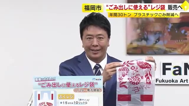 ごみ出しに使えるレジ袋「ふくレジ」29日から販売　10リットル10円と15リットル15円　プラスチックごみの削減ねらい　福岡市