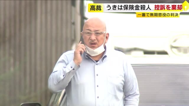 叔父を車でひいた“保険金殺人”　会社役員の被告（57）の控訴を棄却　一審で無期懲役の判決も一貫して無罪主張　福岡高裁