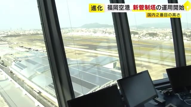 高さ91メートル…福岡空港で新管制塔の運用開始　国内では羽田に次ぐ高さ　来年3月から2本目の滑走路増設へ