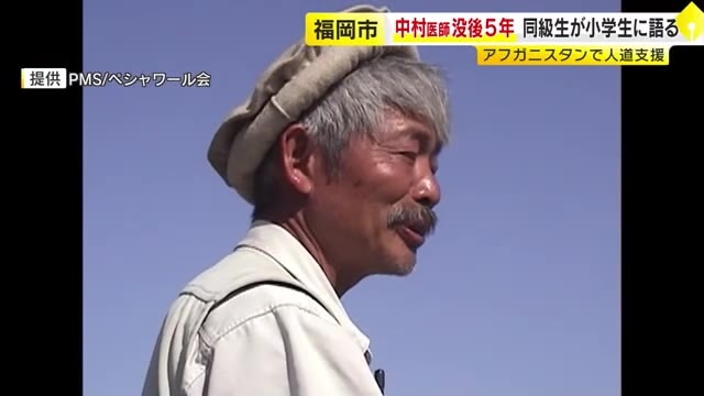 中村哲さん没後5年　同級生が功績しのび小学生に語る　アフガニスタンで人道支援尽くす「ペシャワール会」　福岡