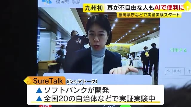 九州初　AIで手話がリアルタイムに文字変換　福岡県庁などで「SureTalk(シュアトーク)」実証実験始まる　ソフトバンクが開発