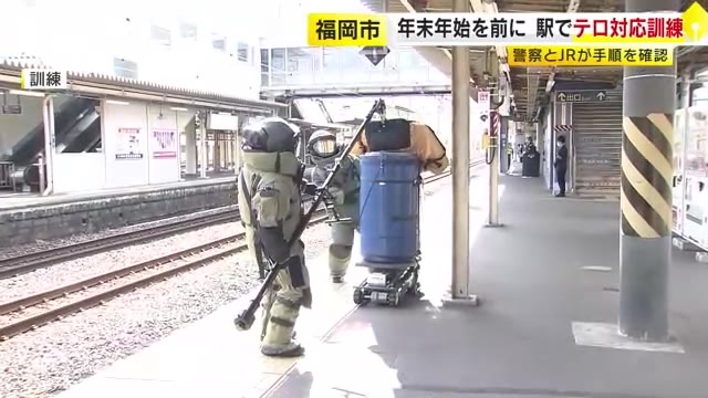 警察の爆発物処理班も出動…JR駅でテロ対応訓練　ホームに不審物が置かれたとの想定　混雑が激しくなる年末年始を前に　福岡