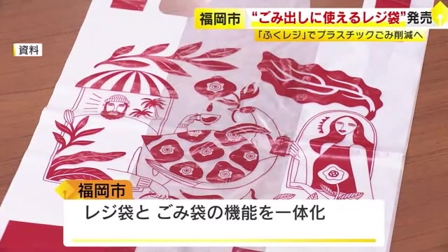 買い物客も「便利ですわよ！」　ゴミ出しに使えるレジ袋「ふくレジ」販売スタート　年間30トンのプラスチックごみ削減めざす　福岡市