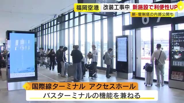 リニューアル進む福岡空港　新しい管制塔の内部公開　到着ロビーからバス乗り継ぎも便利に　免税品店やフードコートも