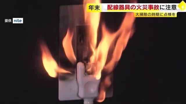 家庭に潜む“火災の危険”  「変形した電源プラグ」「大量のほこり」に注意　配線器具の掃除や設置状況の確認を