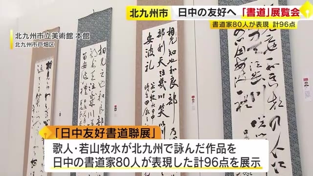 北九州市で「日中友好書道聯展」　日中の書道家80人による作品96点　12月1日まで　福岡