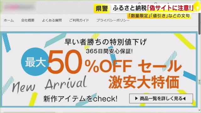 「ふるさと納税」偽サイトに注意　年末に向け増加傾向　『数量限定』『寄付額の値引き』のうたい文句は“危ない！”