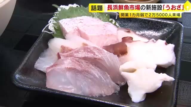 新鮮さは“福岡一”…長浜鮮魚市場の新スポット「うおざ」大人気　刺身に焼き魚に揚げ物も　オープン前から客が大行列　福岡市中央区