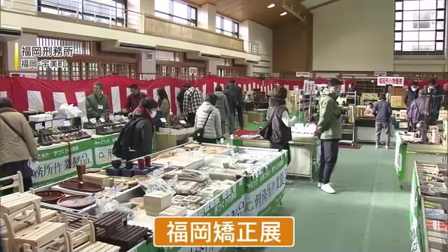 受刑者たちが刑務作業で作った製品を販売「福岡矯正展」刑務所の関学会も　５年ぶりに福岡刑務所で開催　福岡・宇美町