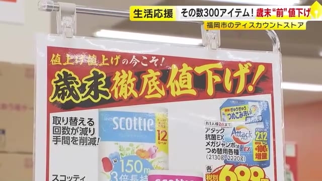 歳末待たず早くもセール開始　カップ麺は4割引　ほかにラップや液体洗剤も…日用品約300アイテム値下げ　物価高の中で生活応援　福岡