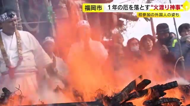 福岡市の愛宕神社で「火渡り神事」　灰の上を素足で歩き無病息災や家内安全を祈願