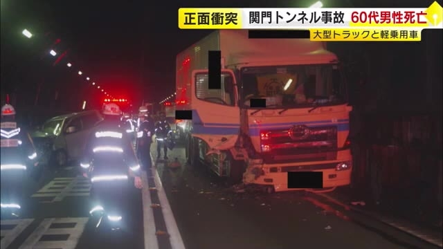 大型トラックと衝突事故　軽乗用車運転の男性1人死亡　関門トンネル上下線とも通行止め　正面衝突か　山口・下関市