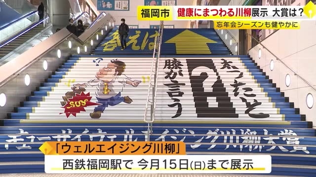 クイズの答えは階段上った先に…健康にまつわるユニーク川柳　西鉄福岡駅に登場　「ウェルエイジング川柳」入賞10作品展示