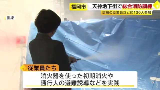 震度6弱の地震による店舗火災を想定　福岡市・天神地下街で総合消防訓練　従業員など約130人参加