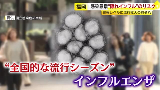 その症状“隠れインフル”かも…放置して感染広げるおそれ　福岡は全国ワースト2位の感染状況　インフルエンザが急拡大