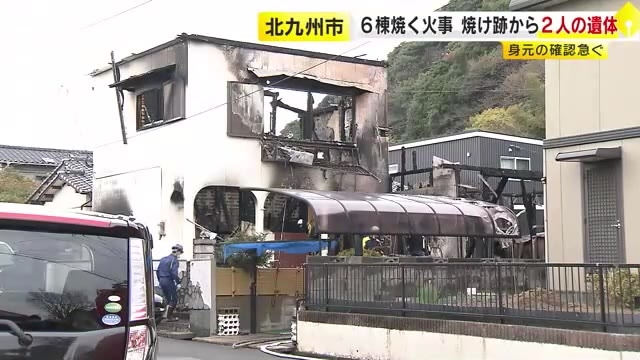 未明に住宅全焼する火事　焼け跡から性別不明の2人の遺体　身元の確認急ぐ　周辺の5棟に延焼　北九州市八幡西区　福岡