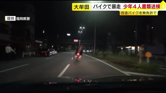 “無免許で改造バイク暴走” 　男子中学生ら15～18歳の少年4人を書類送検　SNS上で予告も　「暴走に参加して楽しみたかった」　福岡・大牟田市