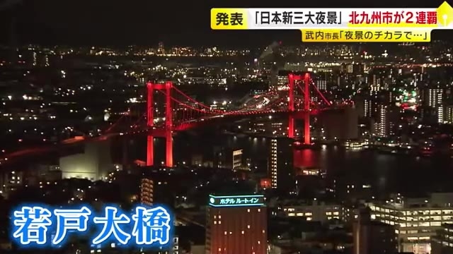 北九州市が2連覇「日本新三大夜景都市」工場・若戸大橋・皿倉山…バラエティ豊かな夜景が高評価　6600人の夜景観光士が投票　福岡