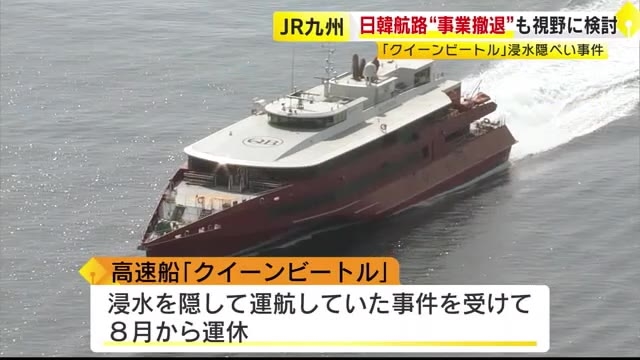 高速船「クイーンビートル」日韓航路撤退も視野に検討　浸水隠し事件めぐり「再開断念を含め検討する必要」JR九州