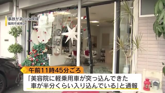 美容院に軽乗用車が突っ込む「バックで駐車しようとしたらブレーキとアクセルを踏み間違えた」福岡市