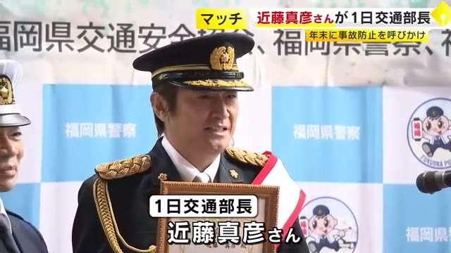 近藤真彦さんが福岡県警の一日交通部長に　年末に向け交通事故防止呼びかけ　移転オープンの「千代ゴールド免許センター」も訪問