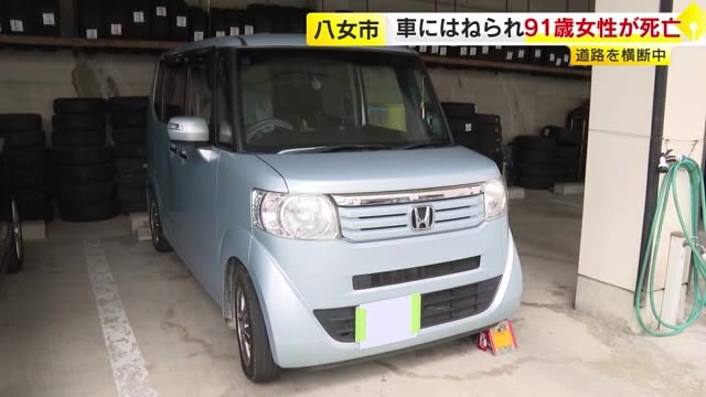 「頭から血を流している」　軽乗用車にはねられ女性死亡　近くに横断歩道なし　福岡・八女市