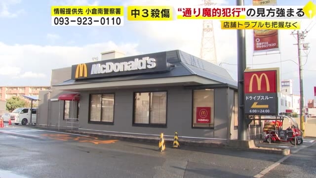 中学3年死傷　“通り魔的犯行”の見方強まる　店舗と客のトラブルも確認されず　ドラレコ映像など情報提供を呼びかけ　北九州市