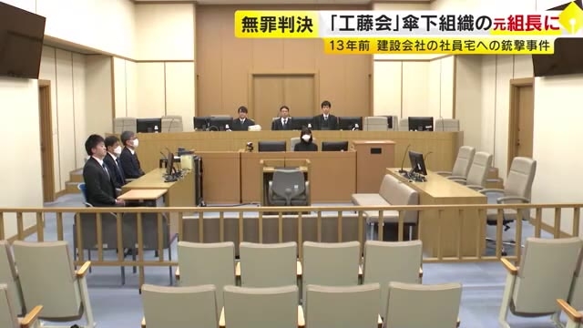 13年前の銃撃事件　工藤会傘下組織の元組長に無罪判決　「立証の柱である実行役の供述が信用できない」　福岡地裁小倉支部