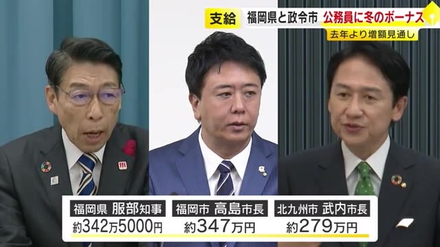 公務員に冬のボーナス支給　平均は福岡県81万7249円　北九州市90万8638円　福岡市82万9479円＋追加支給か