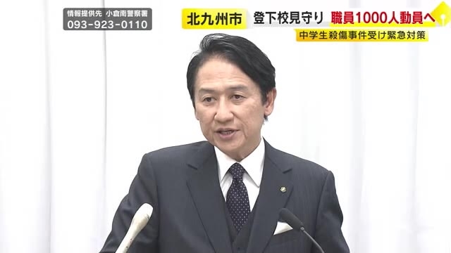 中学生2人死傷事件　市が緊急対策　職員1000人動員で登下校見守り　子供たちの心のケアも　福岡・北九州市