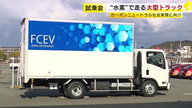 全国にわずか4台…水素の燃料電池で走る大型トラック　販売価格は1億6000万円程度と試算　二酸化炭素排出せず　福岡で試乗会