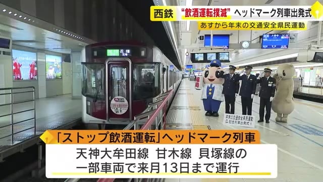 『ストップ！飲酒運転』ヘッドマーク付き列車を運行　西鉄やJR九州など鉄道事業者　忘年会シーズン「公共交通機関を利用してほしい」　福岡