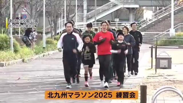 プロが市民に直接指導　北九州マラソン練習会　武内市長も参加　走る際に意識すべきポイントは？　北九州市小倉北区・あさの汐風公園