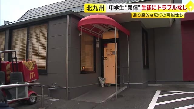 中学生2人死傷　生徒らにトラブル確認できず　通り魔的に狙われた可能性も　北九州市