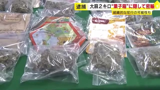 タイから菓子箱に隠し…乾燥大麻2キロを“密輸”　男2人を逮捕　末端価格1000万円相当　組織的な犯行の可能性も　福岡