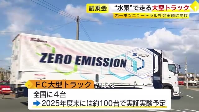 全国にわずか4台…水素の燃料電池で走る大型トラック　販売価格は1億6000万円程度と試算　二酸化炭素排出せず　福岡で試乗会