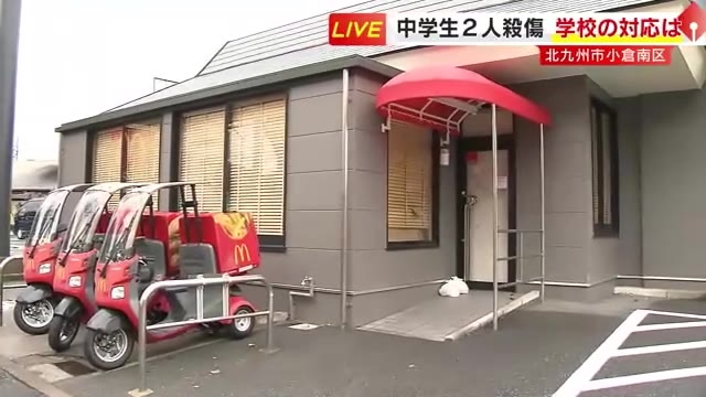 中学生2人死傷　被害生徒らの学校は休校　市内の小中学校では保護者が付き添い登校する姿も　当面の間は日没前に下校　北九州市