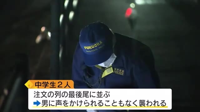 入店から外に出るまでわずか３０秒足らずの犯行　注文列の最後尾に並んでいた中学生男女を無言で刺す　女子生徒は死亡　北九州市