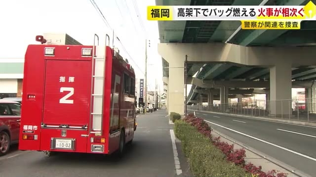 都市高速の高架下でバッグのようなもの燃える　周辺の高架下でも同様の火事相次ぐ　関連を調べ　福岡