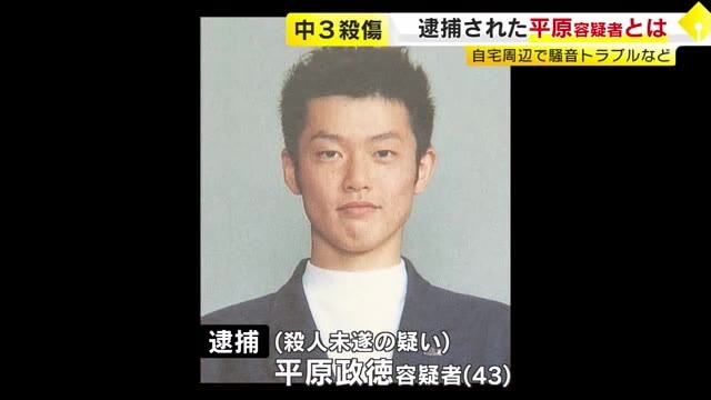 【続報】中学生2人殺傷　逮捕の平原容疑者が「騒音トラブル」　自宅で“奇声”や爆竹…警察駆けつけたことも　福岡・北九州市