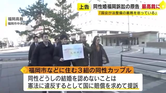 同性婚福岡訴訟　原告側が最高裁に上告「国会が法整備の義務を怠っている」　高裁判決は憲法13条に違反と判断