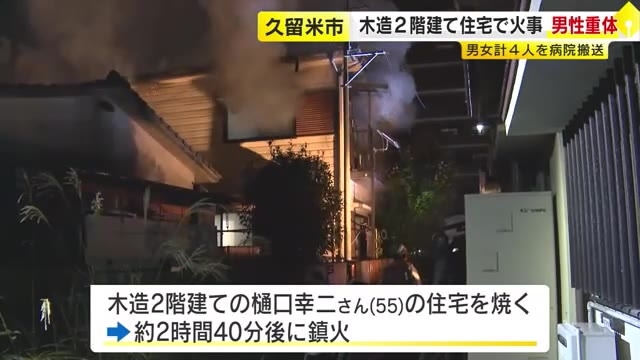 久留米市で早朝に木造住宅1棟焼く火事　男性が意識不明の重体　「2階から火が出ている」との通報　約2時間40分後に消し止められる　福岡